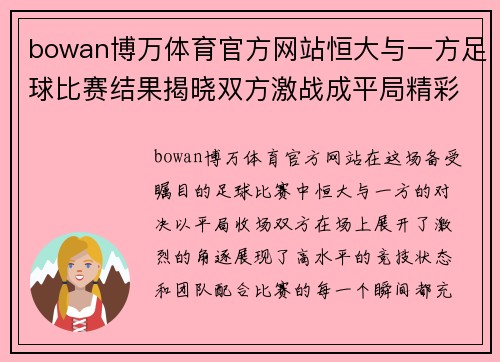 bowan博万体育官方网站恒大与一方足球比赛结果揭晓双方激战成平局精彩纷呈