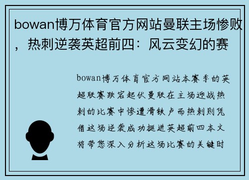 bowan博万体育官方网站曼联主场惨败，热刺逆袭英超前四：风云变幻的赛季转折