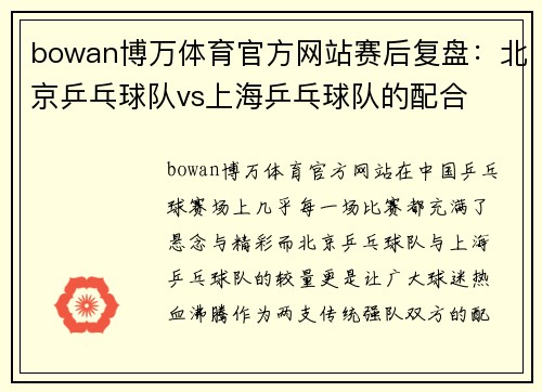 bowan博万体育官方网站赛后复盘：北京乒乓球队vs上海乒乓球队的配合