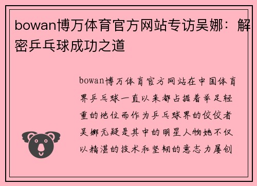 bowan博万体育官方网站专访吴娜：解密乒乓球成功之道