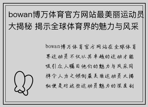 bowan博万体育官方网站最美丽运动员大揭秘 揭示全球体育界的魅力与风采