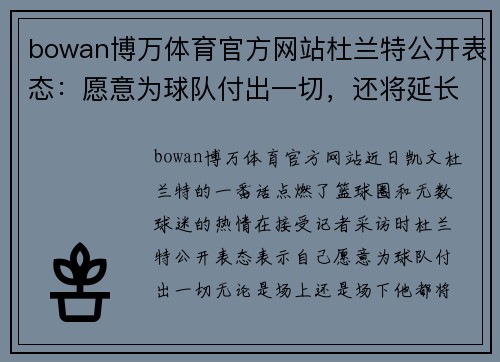 bowan博万体育官方网站杜兰特公开表态：愿意为球队付出一切，还将延长合同