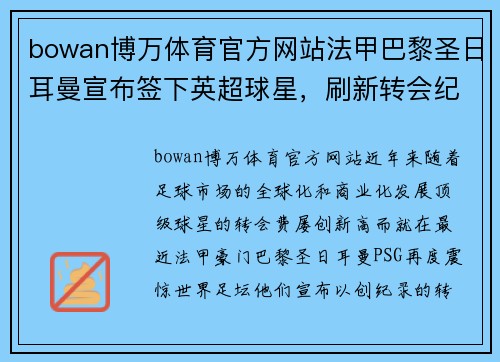 bowan博万体育官方网站法甲巴黎圣日耳曼宣布签下英超球星，刷新转会纪录，引发球迷热议