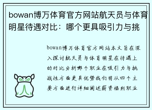 bowan博万体育官方网站航天员与体育明星待遇对比：哪个更具吸引力与挑战性