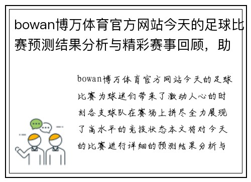 bowan博万体育官方网站今天的足球比赛预测结果分析与精彩赛事回顾，助你掌握最新动态与战局变化