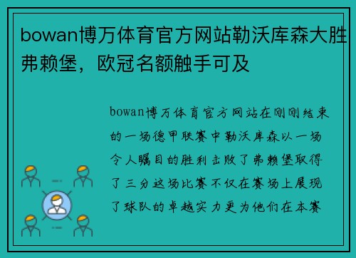 bowan博万体育官方网站勒沃库森大胜弗赖堡，欧冠名额触手可及
