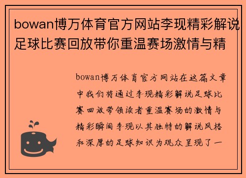 bowan博万体育官方网站李现精彩解说足球比赛回放带你重温赛场激情与精彩瞬间