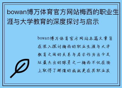 bowan博万体育官方网站梅西的职业生涯与大学教育的深度探讨与启示
