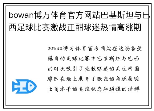 bowan博万体育官方网站巴基斯坦与巴西足球比赛激战正酣球迷热情高涨期待精彩对决