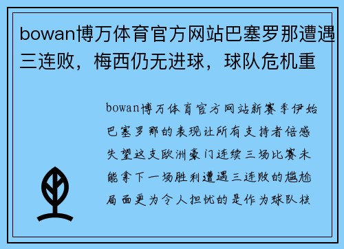 bowan博万体育官方网站巴塞罗那遭遇三连败，梅西仍无进球，球队危机重重