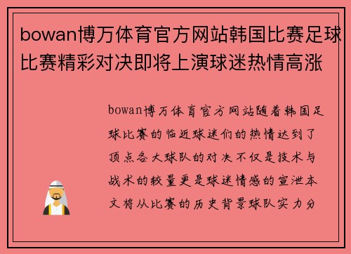 bowan博万体育官方网站韩国比赛足球比赛精彩对决即将上演球迷热情高涨期待胜利时刻