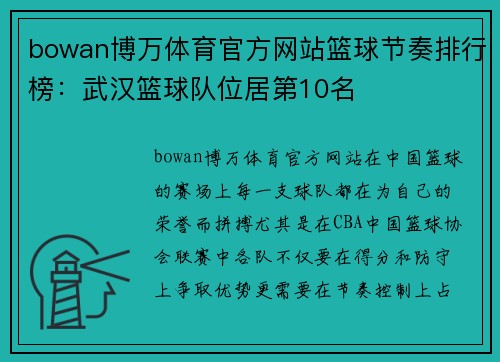 bowan博万体育官方网站篮球节奏排行榜：武汉篮球队位居第10名