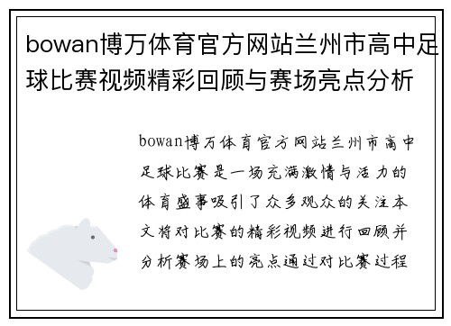 bowan博万体育官方网站兰州市高中足球比赛视频精彩回顾与赛场亮点分析