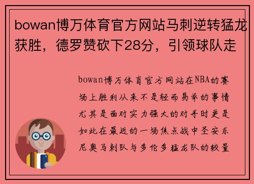 bowan博万体育官方网站马刺逆转猛龙获胜，德罗赞砍下28分，引领球队走向胜利