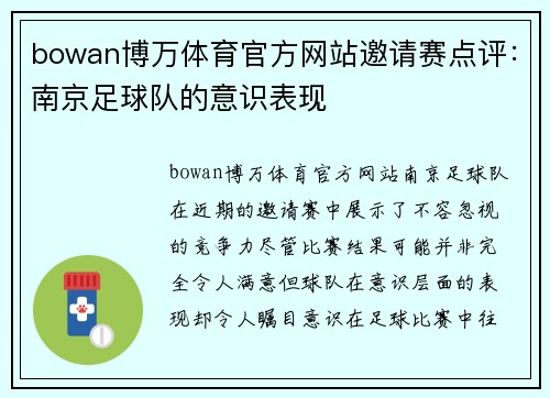bowan博万体育官方网站邀请赛点评:南京足球队的意识表现